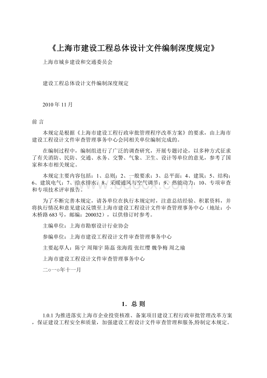 《上海市建设工程总体设计文件编制深度规定》.docx