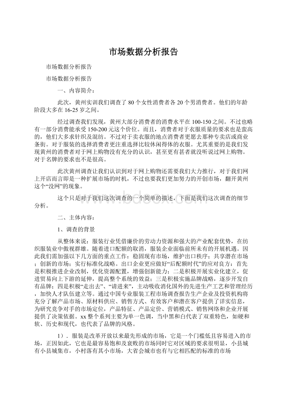 市场数据分析报告.docx_第1页