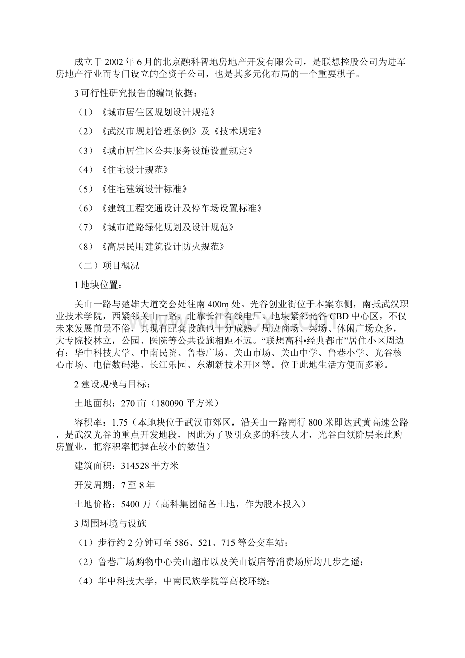 商品住宅开发项目可行性研究报告Word文档下载推荐.docx_第2页