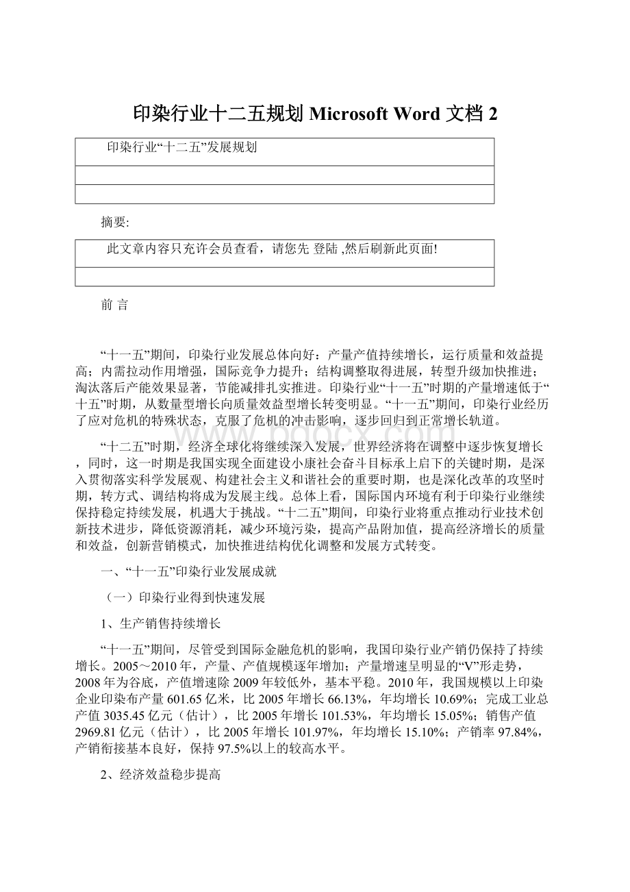 印染行业十二五规划Microsoft Word 文档 2Word文档下载推荐.docx