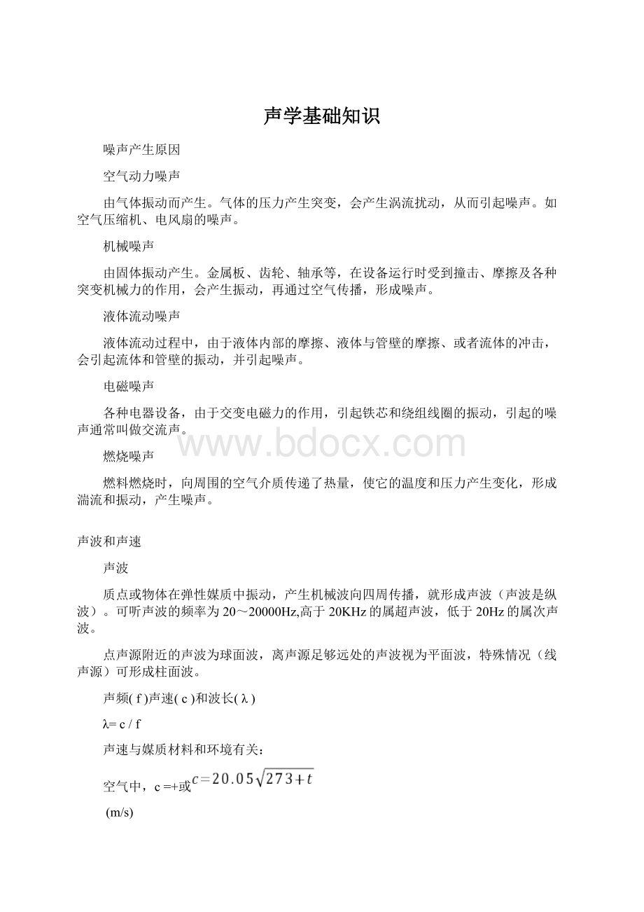 声学基础知识Word格式文档下载.docx