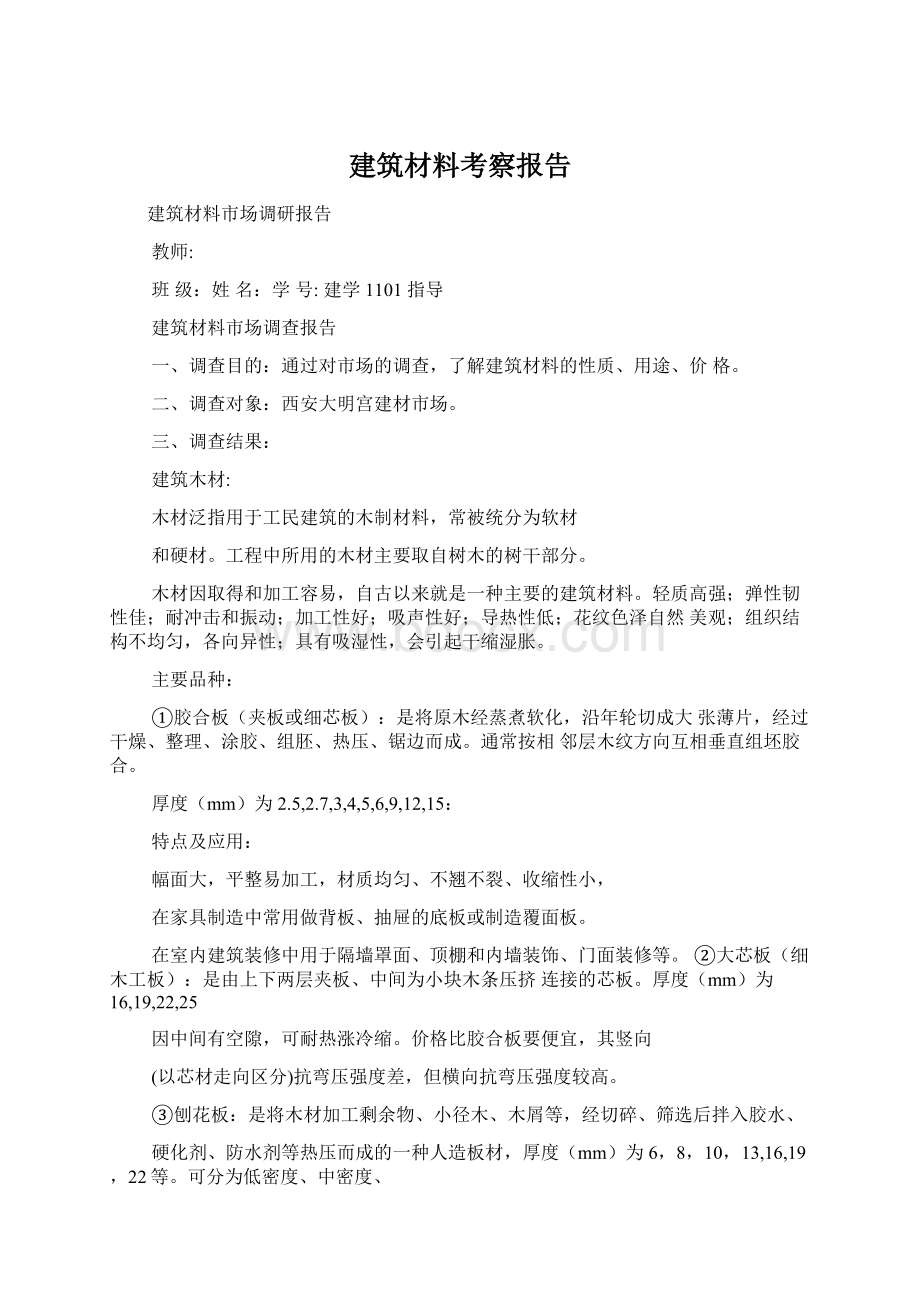 建筑材料考察报告.docx_第1页