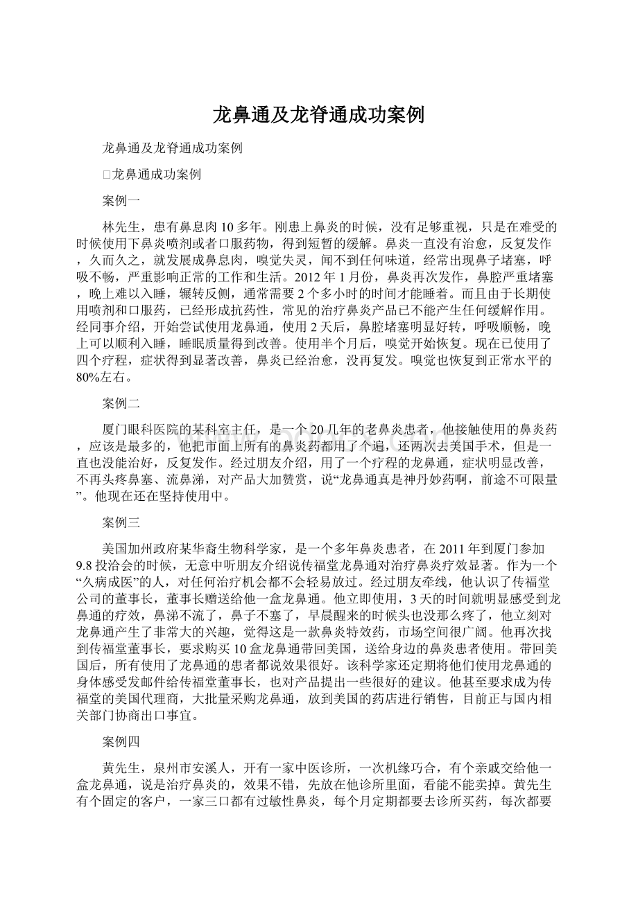 龙鼻通及龙脊通成功案例.docx