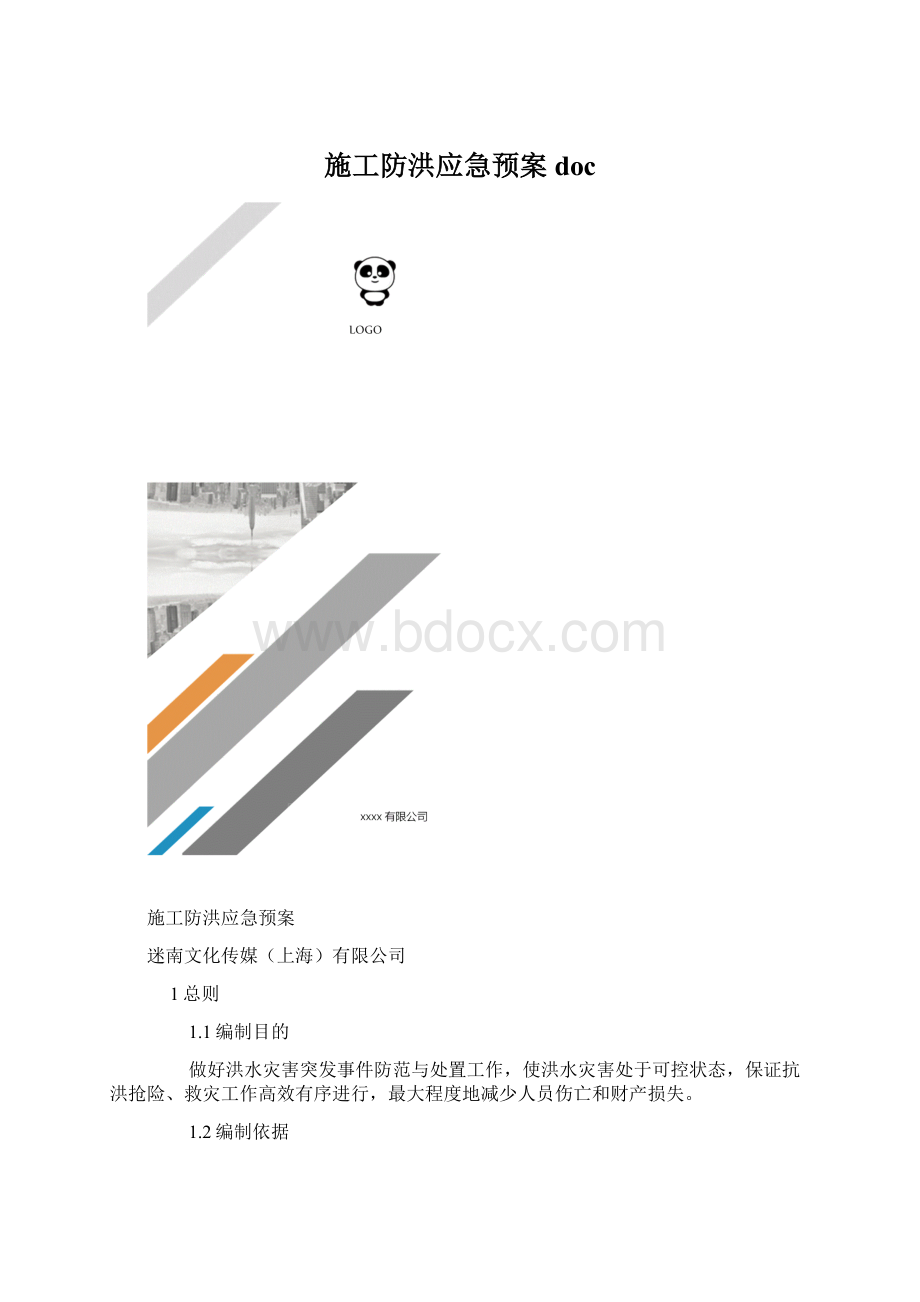 施工防洪应急预案doc.docx