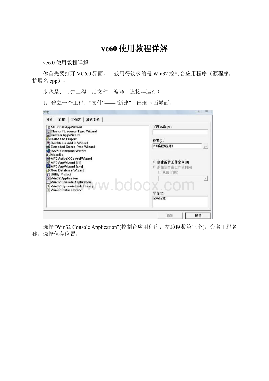 vc60使用教程详解Word格式.docx_第1页