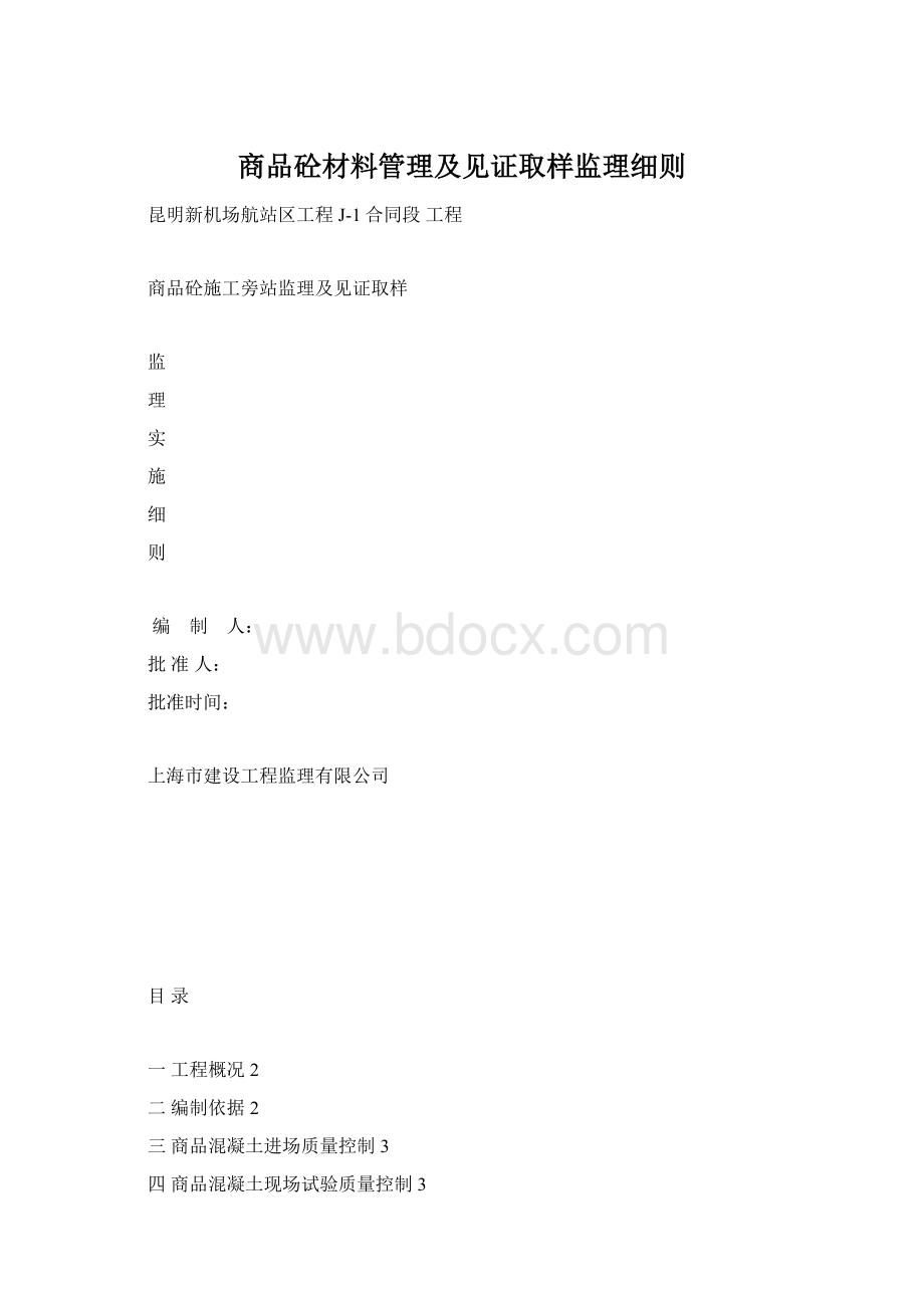 商品砼材料管理及见证取样监理细则Word格式文档下载.docx_第1页