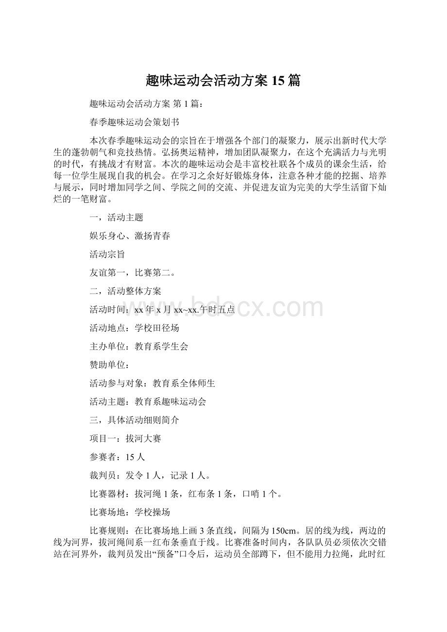 趣味运动会活动方案15篇.docx_第1页