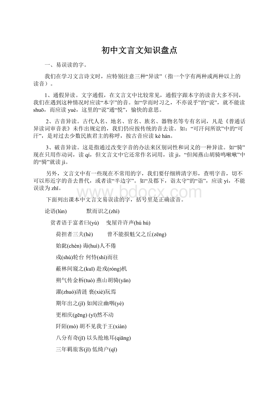 初中文言文知识盘点Word文件下载.docx_第1页