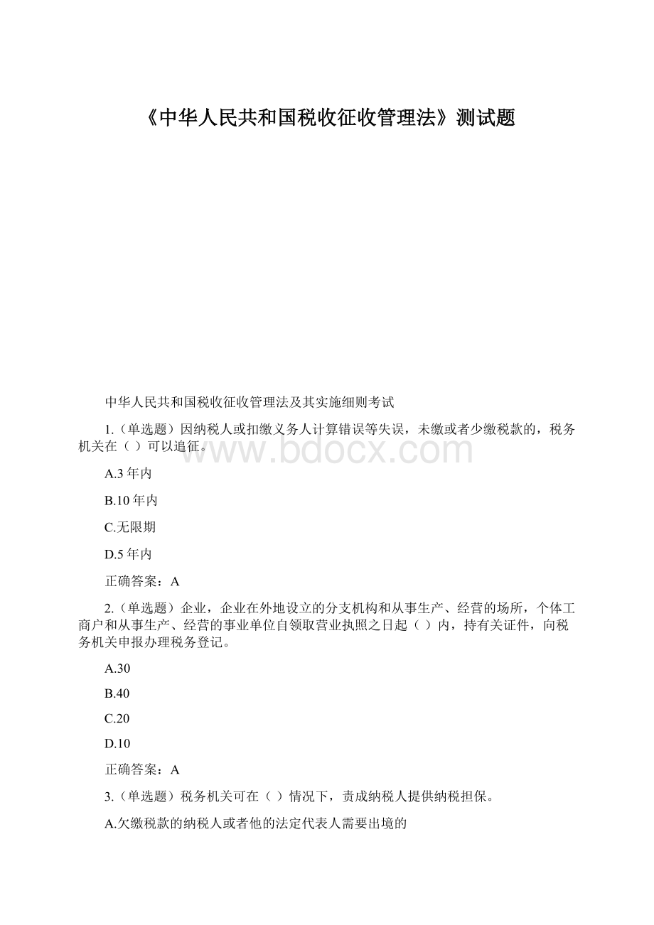 《中华人民共和国税收征收管理法》测试题.docx