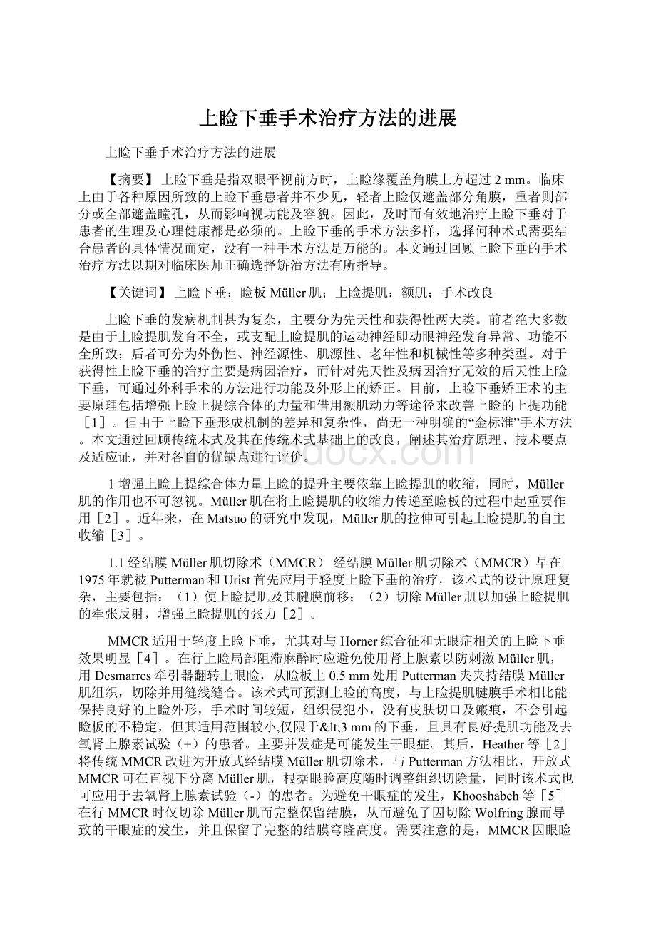 上睑下垂手术治疗方法的进展.docx_第1页