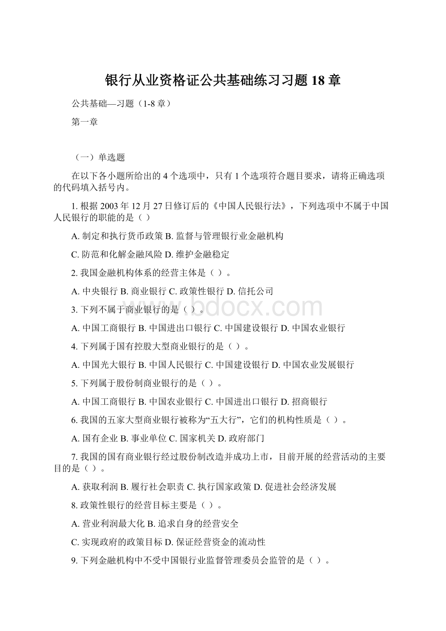 银行从业资格证公共基础练习习题18章.docx