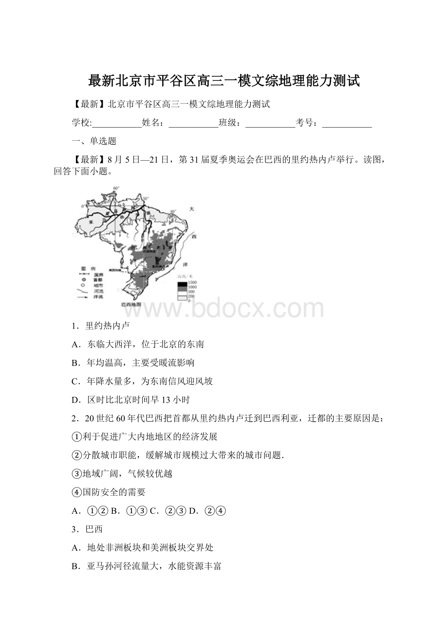 最新北京市平谷区高三一模文综地理能力测试Word格式文档下载.docx