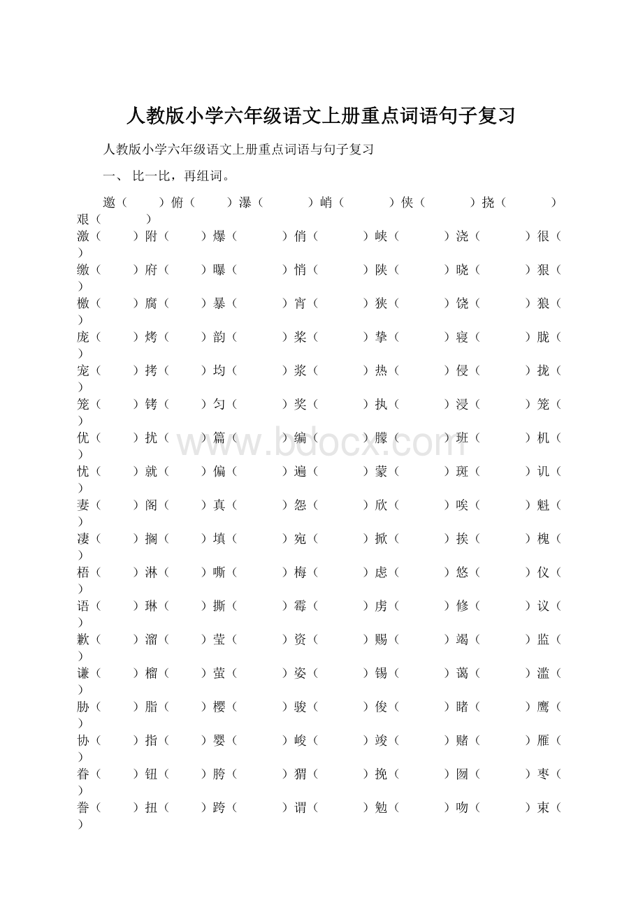 人教版小学六年级语文上册重点词语句子复习.docx_第1页