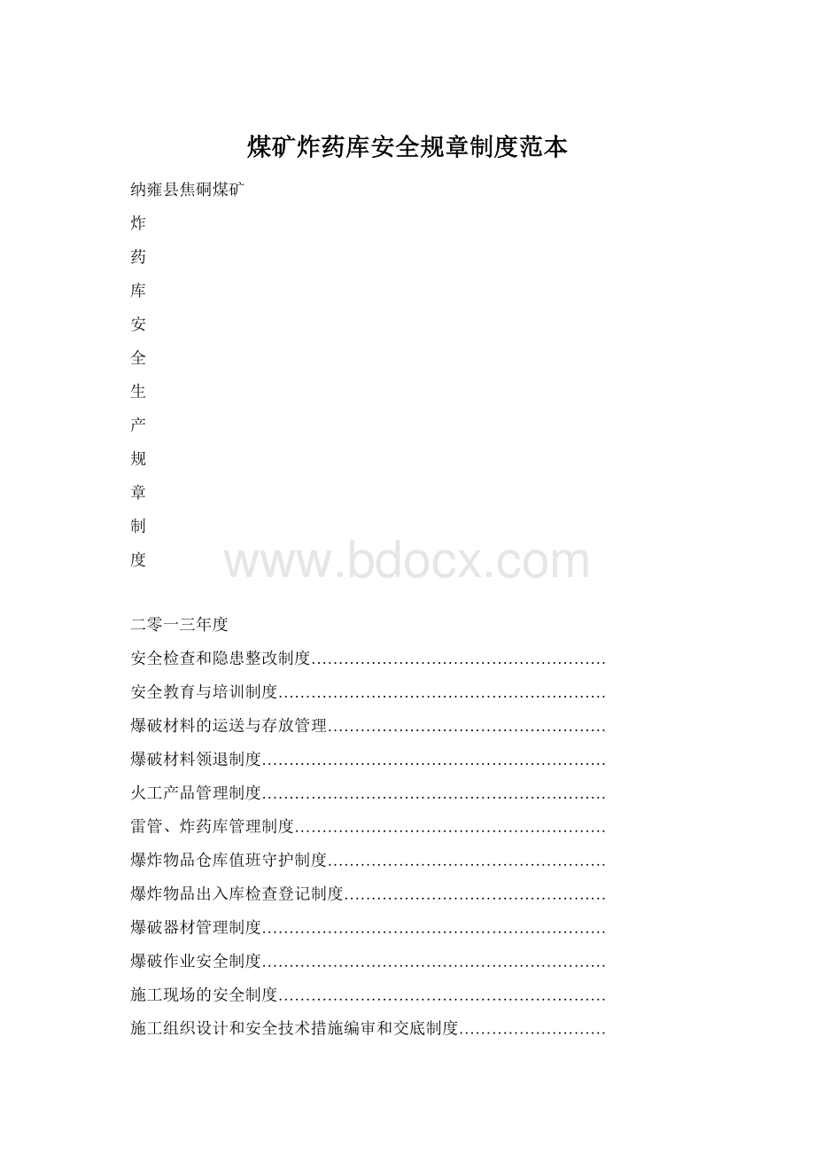 煤矿炸药库安全规章制度范本.docx_第1页