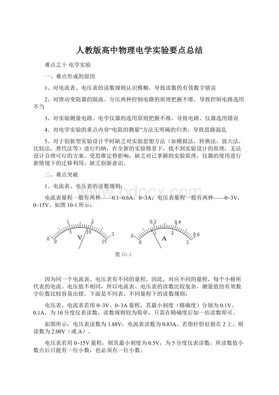 人教版高中物理电学实验要点总结Word文档格式.docx