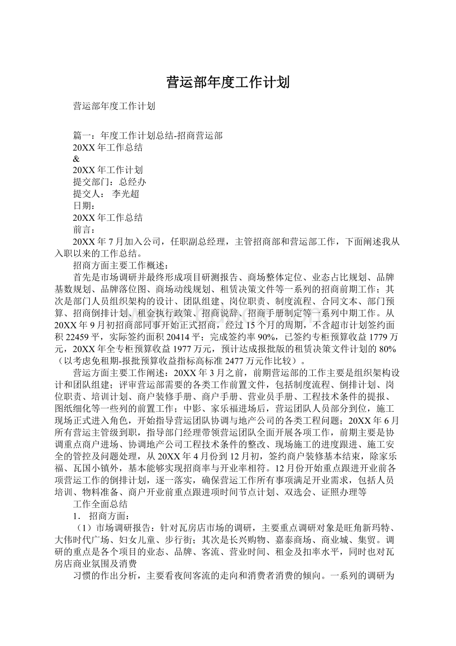 营运部年度工作计划Word文件下载.docx_第1页