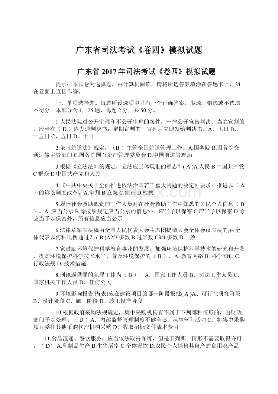 广东省司法考试《卷四》模拟试题文档格式.docx