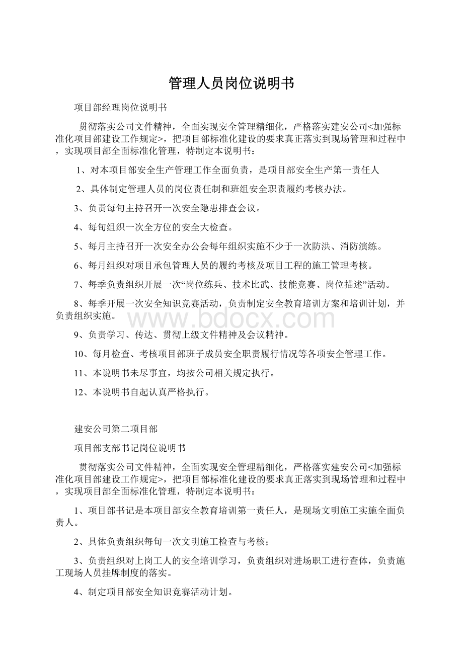 管理人员岗位说明书Word文档下载推荐.docx_第1页