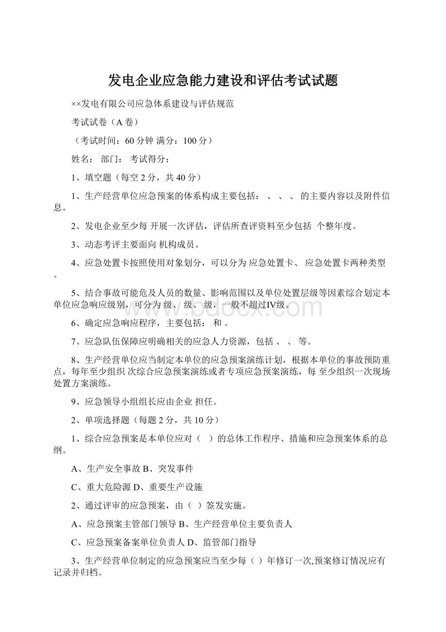 发电企业应急能力建设和评估考试试题.docx_第1页