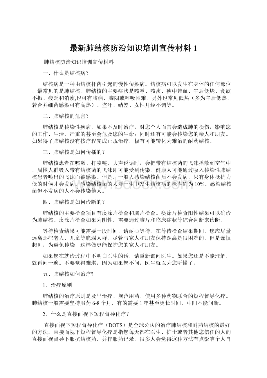 最新肺结核防治知识培训宣传材料1Word文档格式.docx