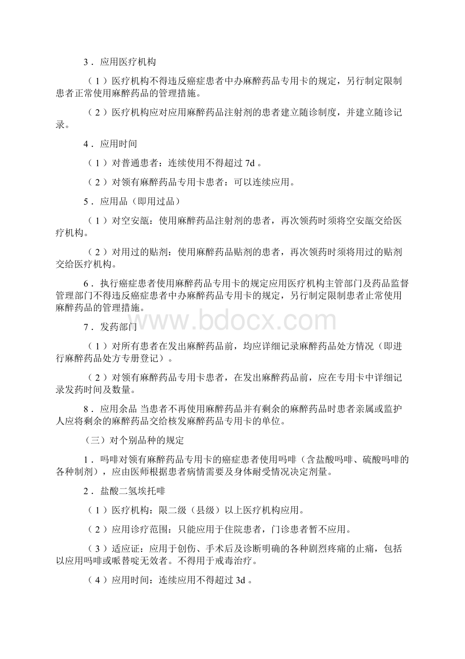 精神药品和麻醉药品临床应用指导原则.docx_第2页