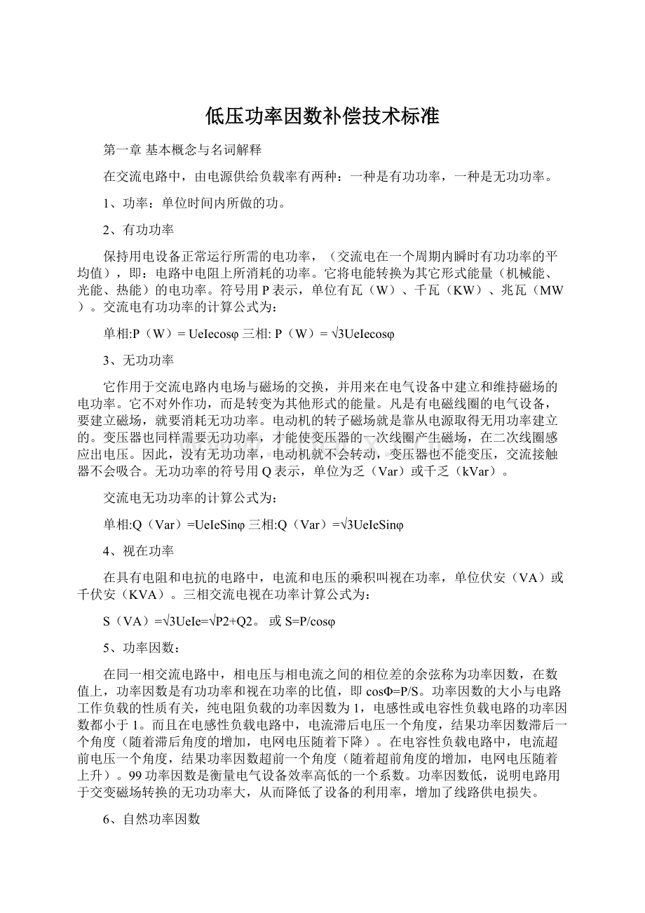 低压功率因数补偿技术标准Word下载.docx_第1页