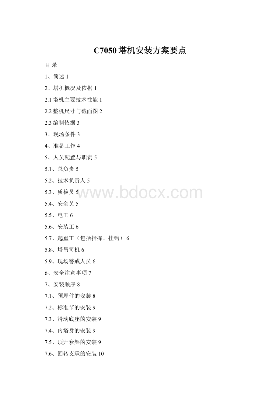 C7050塔机安装方案要点Word文档格式.docx