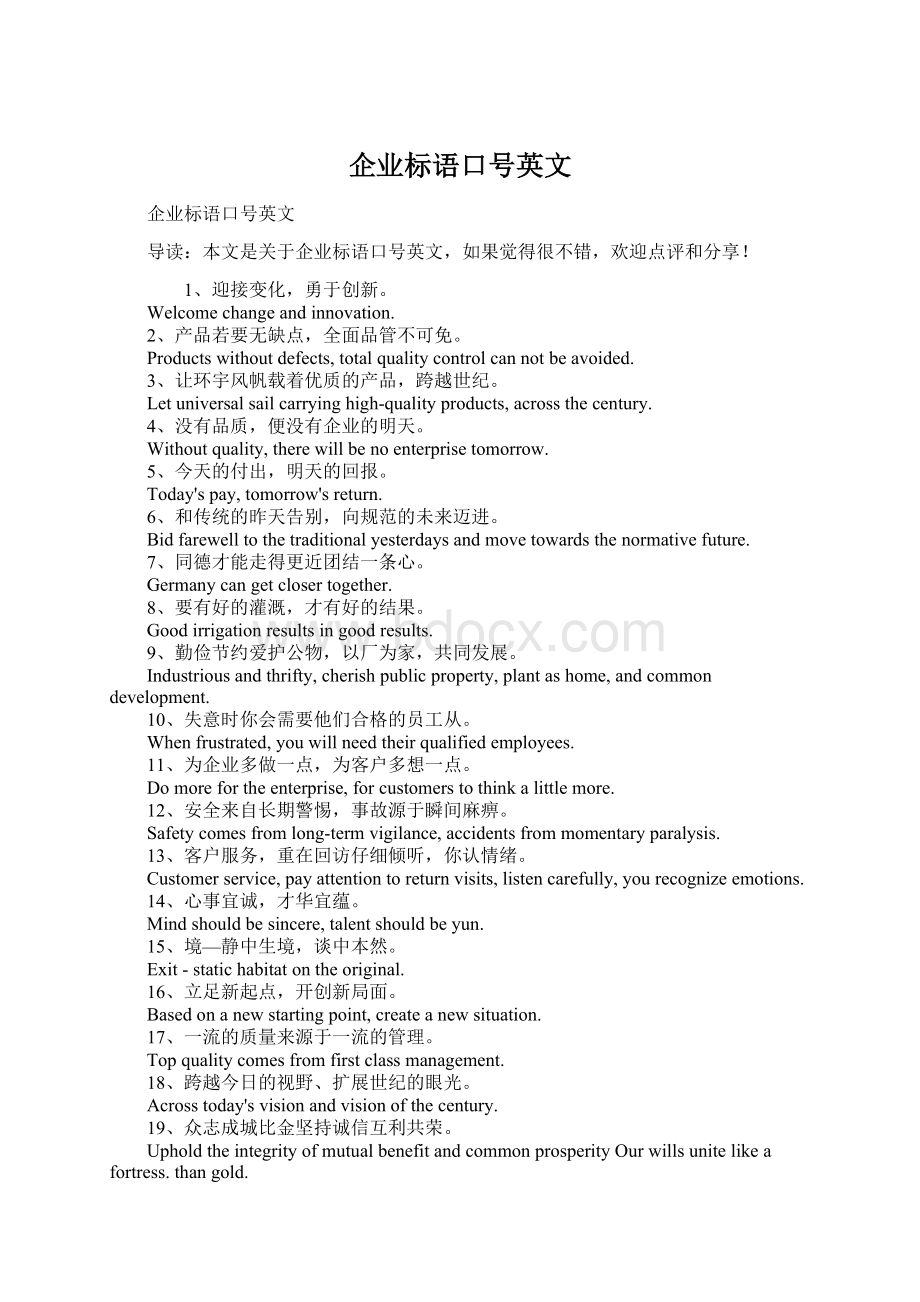 企业标语口号英文Word下载.docx