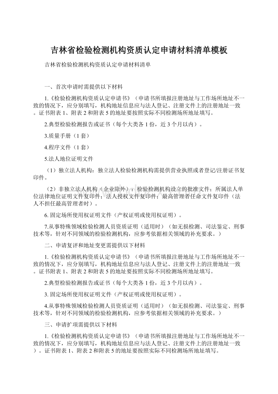 吉林省检验检测机构资质认定申请材料清单模板Word下载.docx