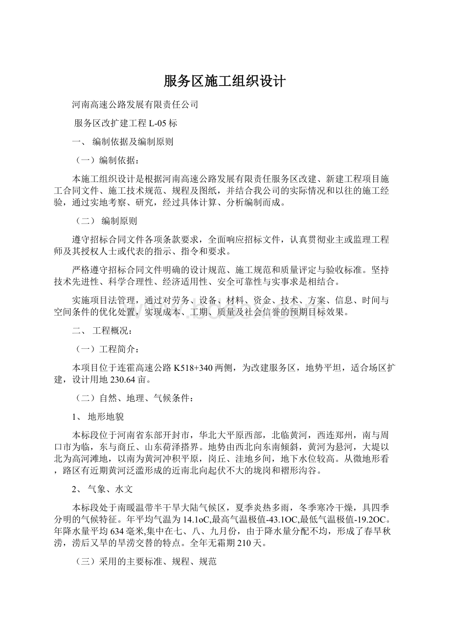 服务区施工组织设计文档格式.docx