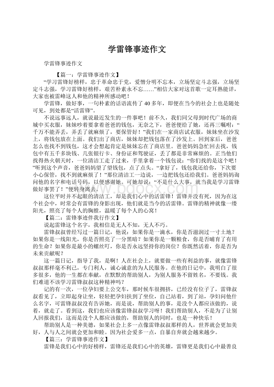 学雷锋事迹作文Word下载.docx