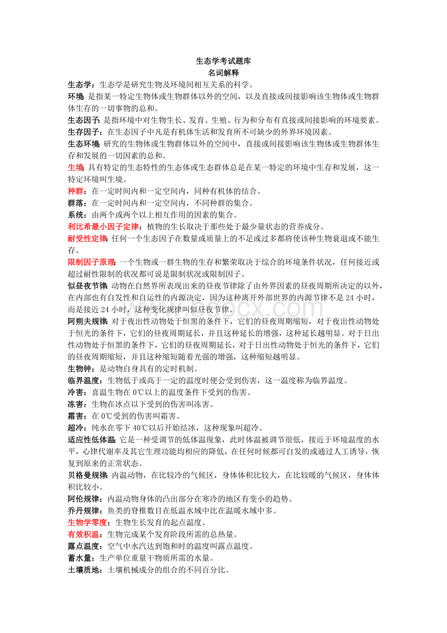 生态学考试题库Word文件下载.docx_第1页