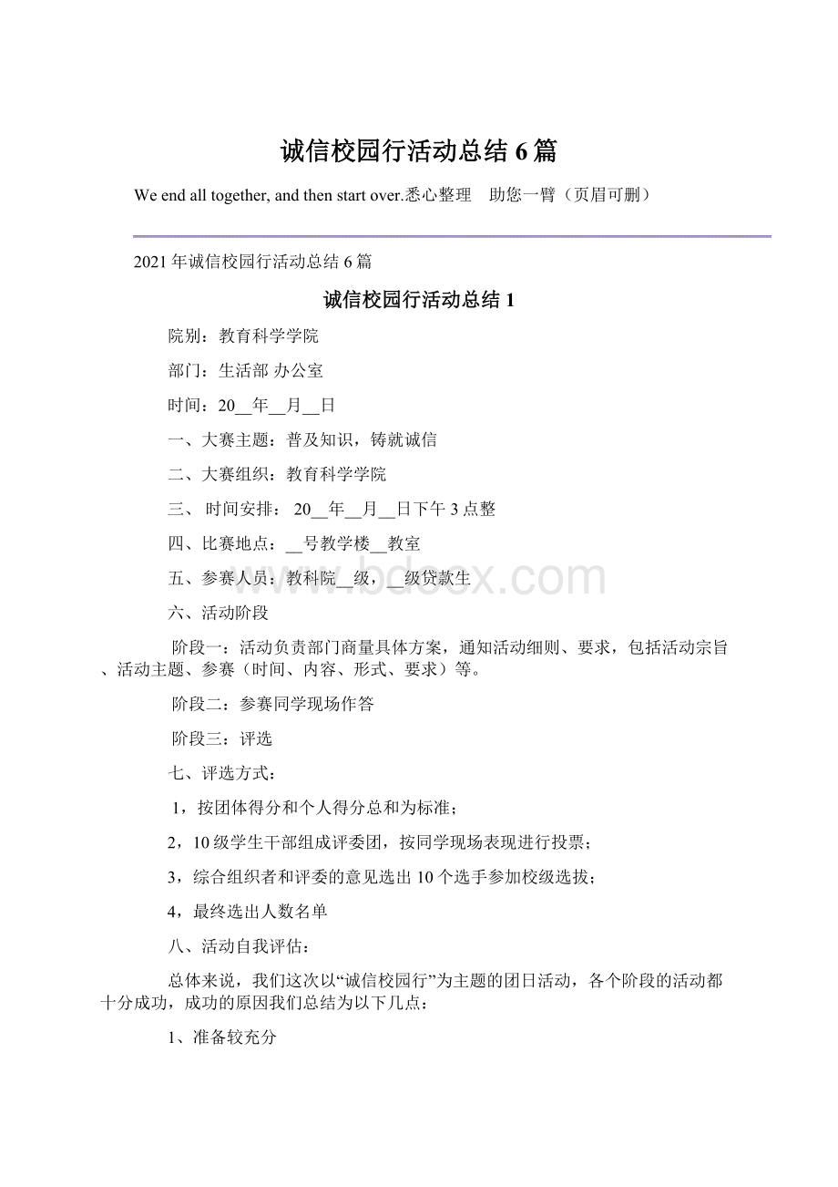 诚信校园行活动总结6篇.docx