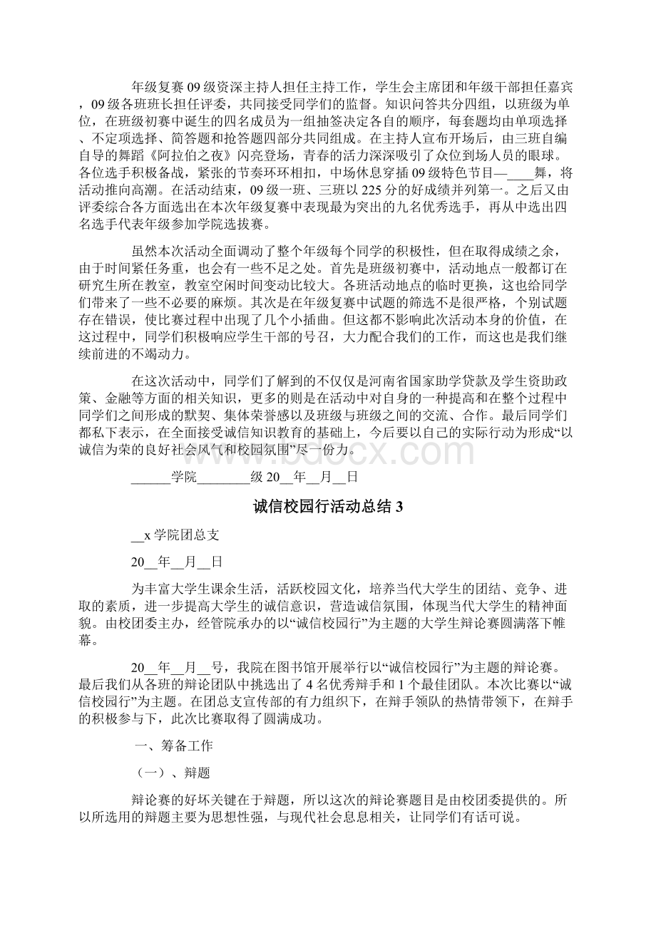 诚信校园行活动总结6篇Word文档下载推荐.docx_第3页