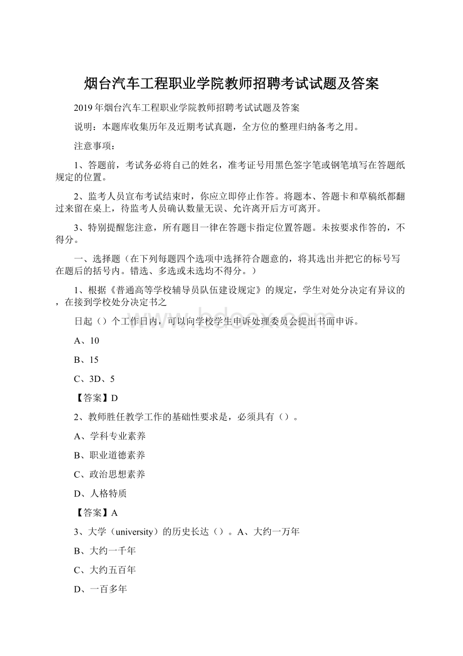 烟台汽车工程职业学院教师招聘考试试题及答案Word格式.docx_第1页