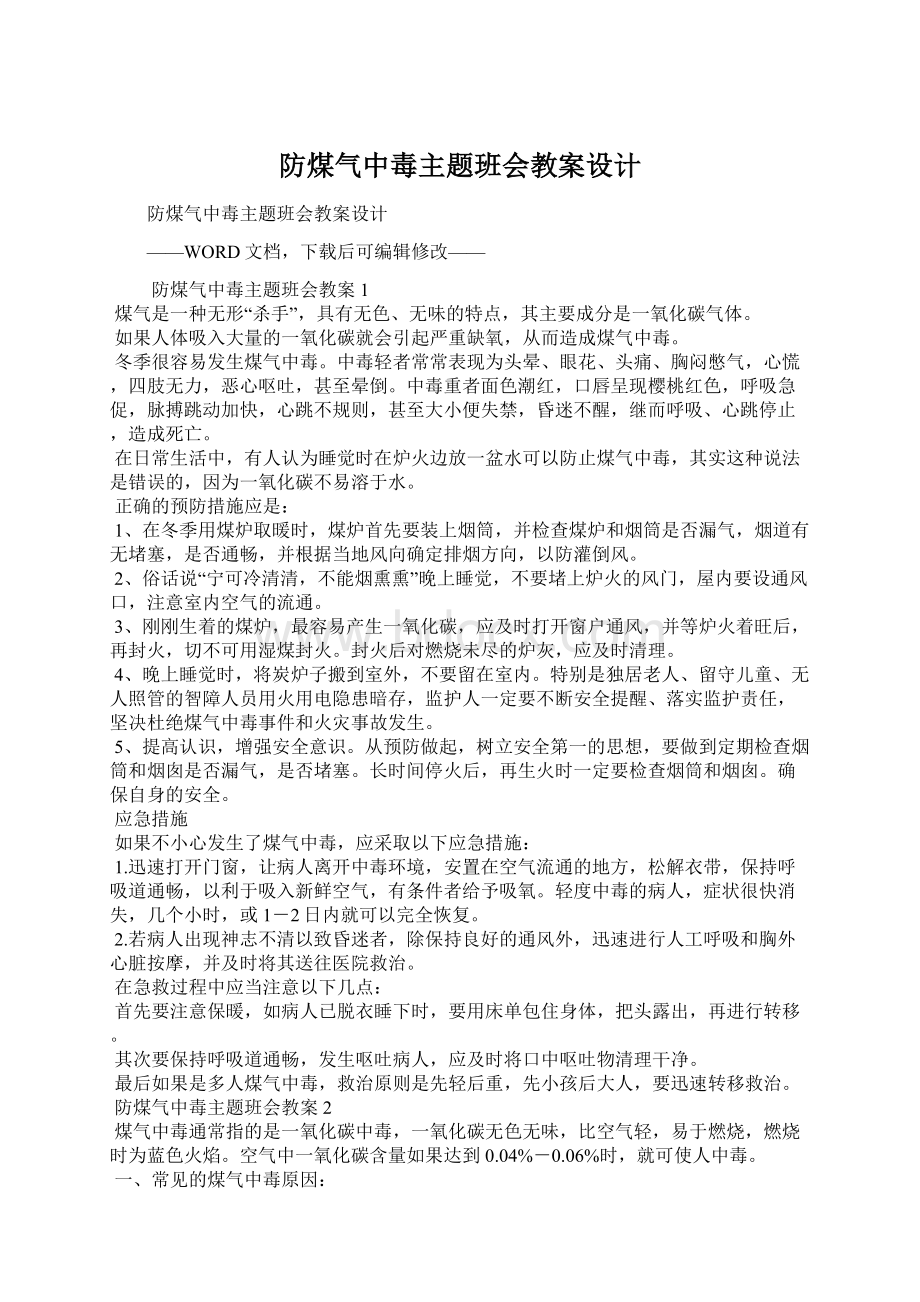 防煤气中毒主题班会教案设计Word下载.docx_第1页