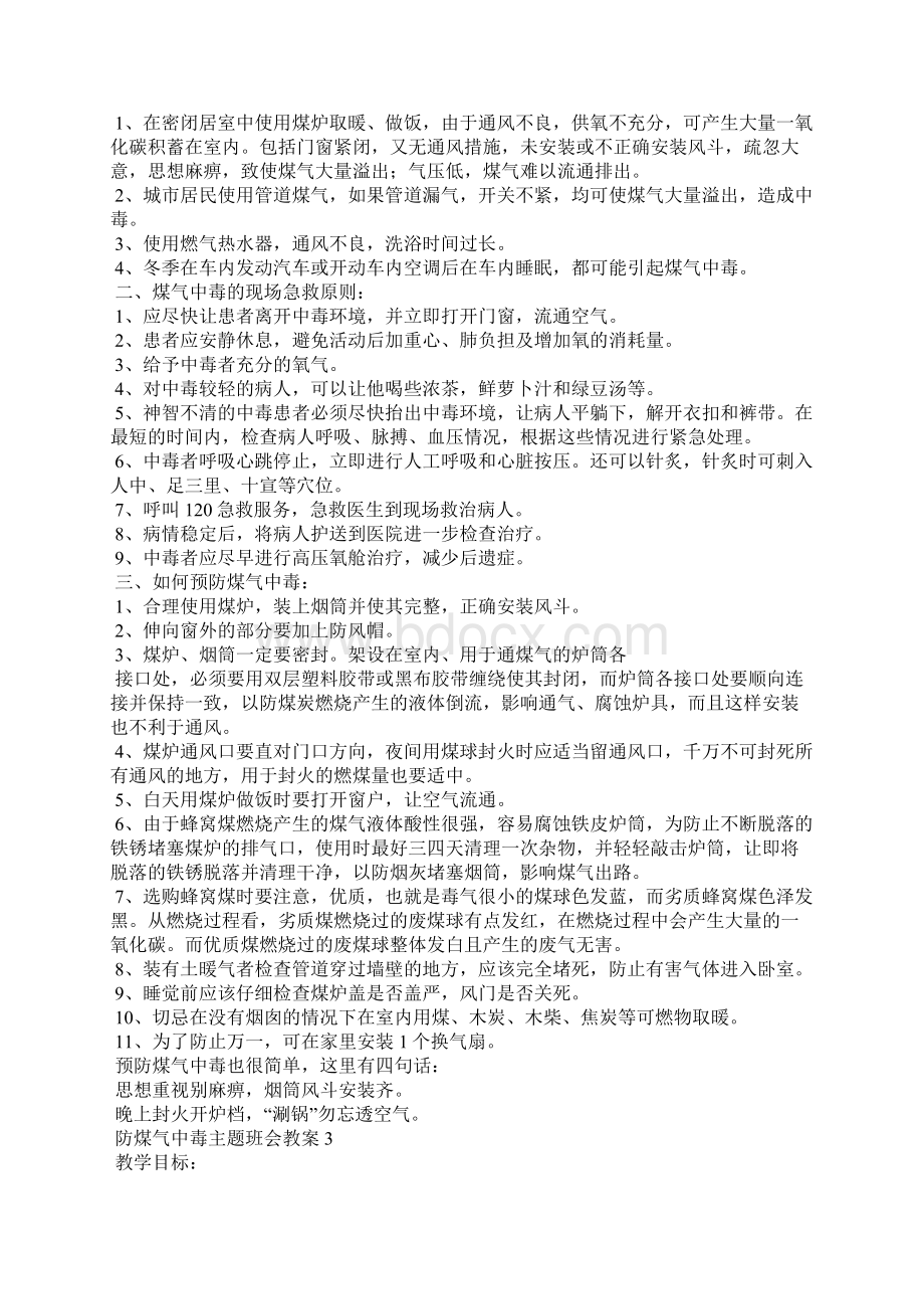 防煤气中毒主题班会教案设计Word下载.docx_第2页