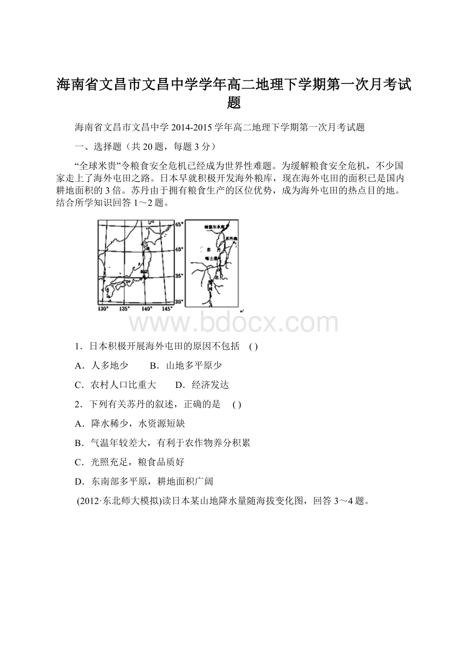 海南省文昌市文昌中学学年高二地理下学期第一次月考试题Word文档下载推荐.docx