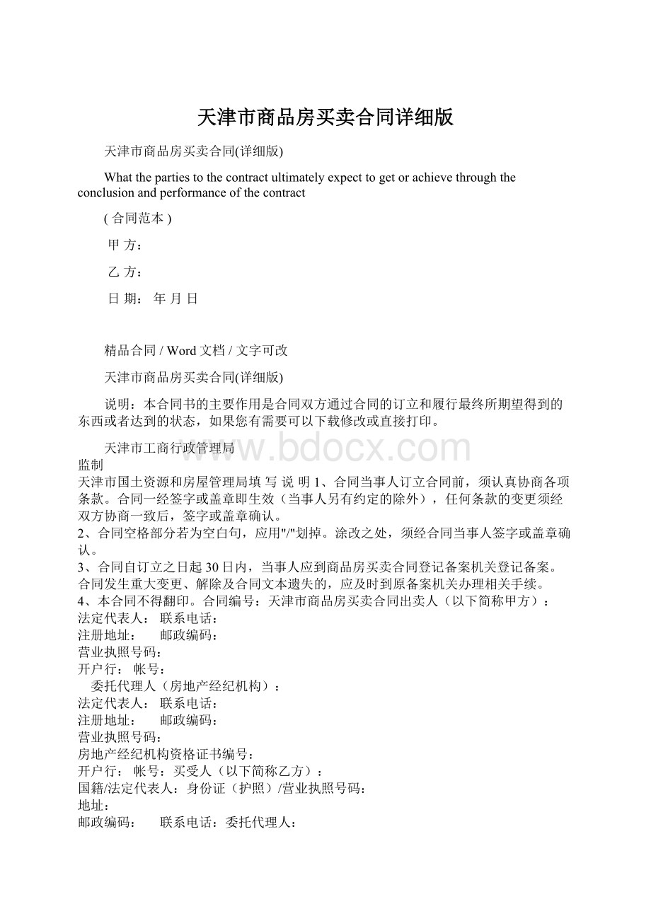 天津市商品房买卖合同详细版.docx_第1页