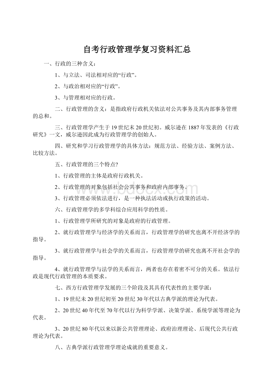 自考行政管理学复习资料汇总Word格式文档下载.docx