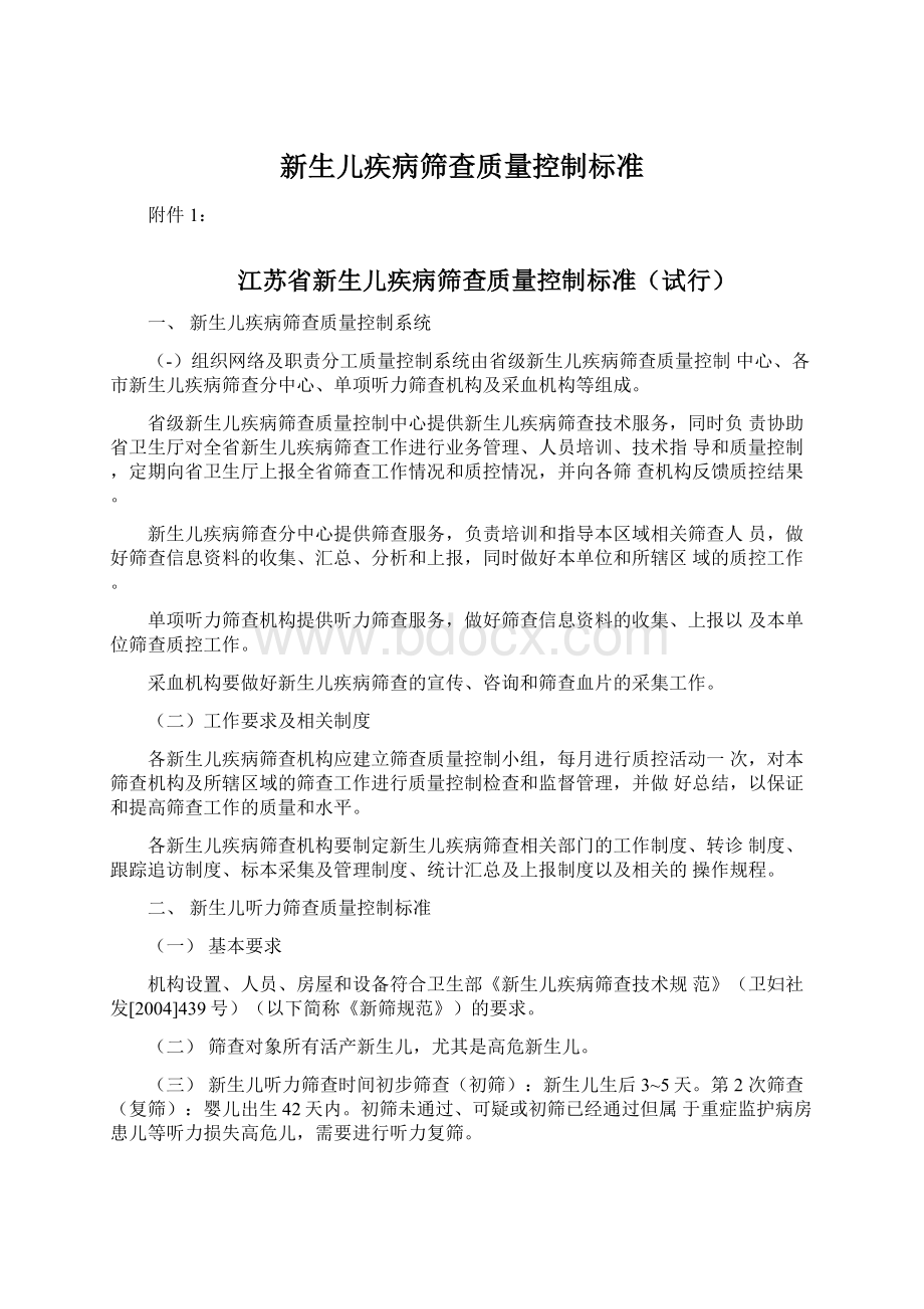 新生儿疾病筛查质量控制标准.docx_第1页