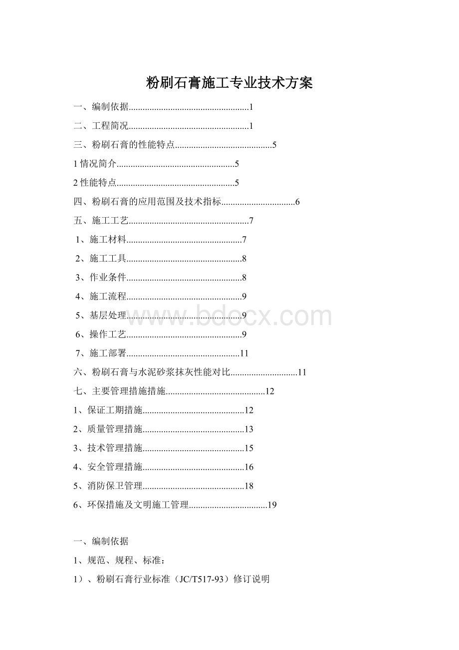 粉刷石膏施工专业技术方案.docx_第1页