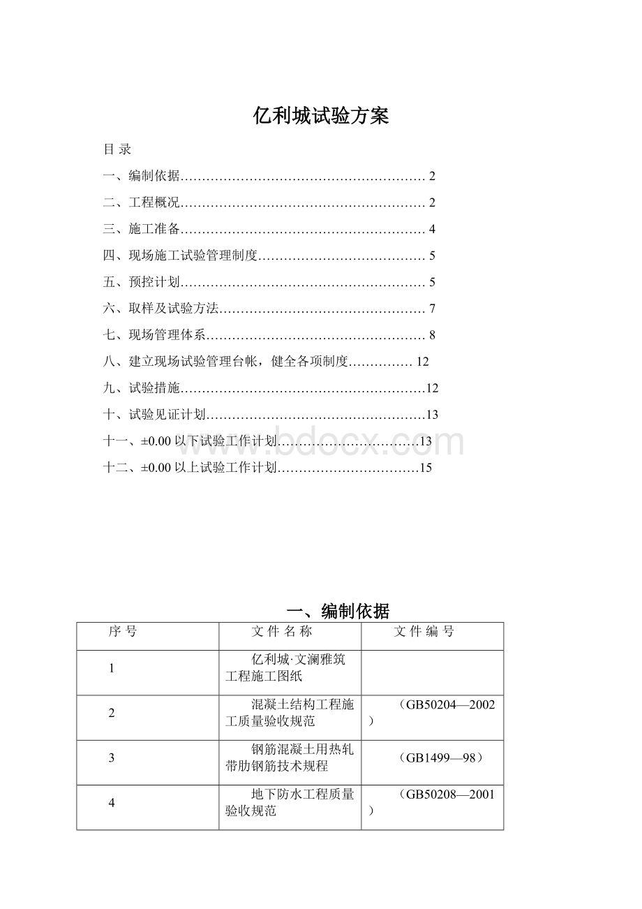 亿利城试验方案Word格式.docx