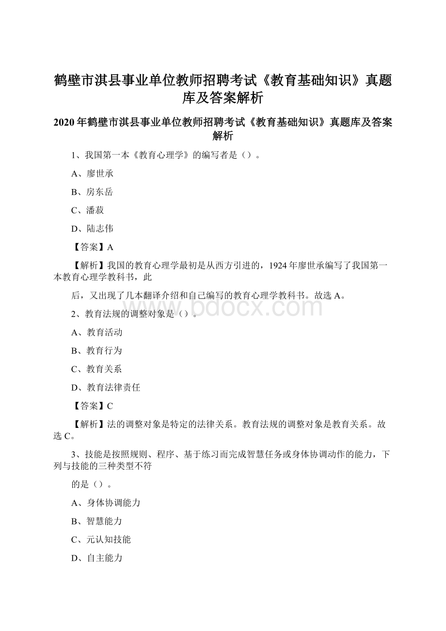 鹤壁市淇县事业单位教师招聘考试《教育基础知识》真题库及答案解析.docx