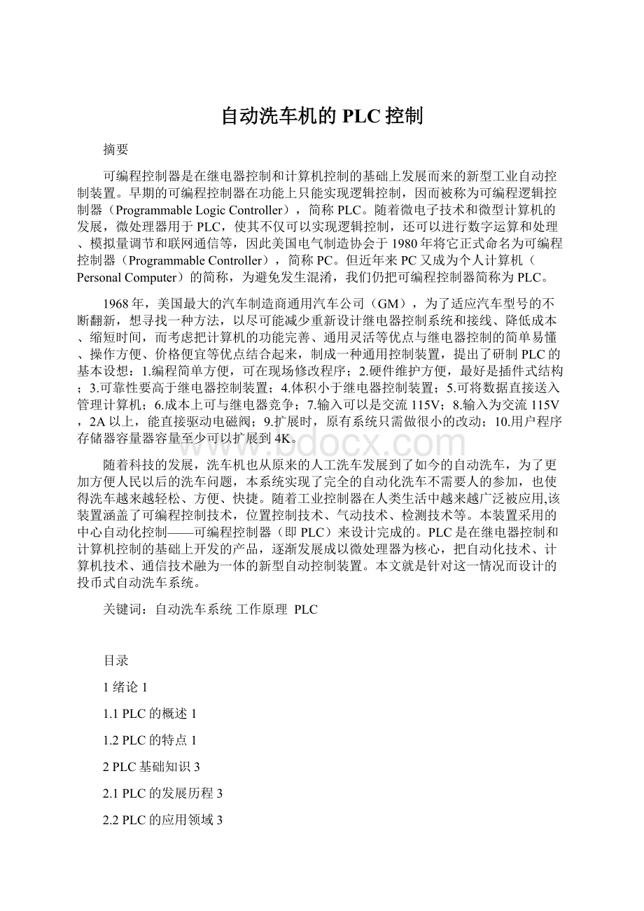 自动洗车机的PLC控制Word文档格式.docx