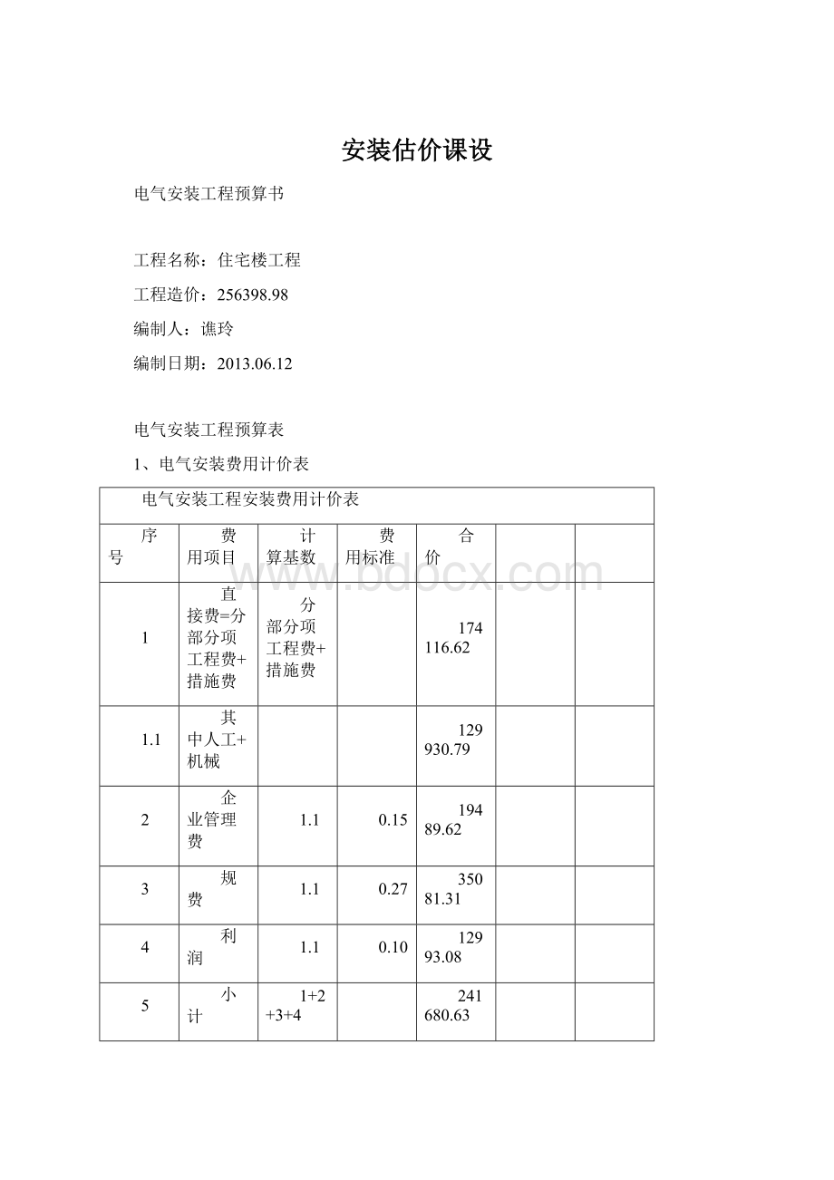 安装估价课设.docx_第1页