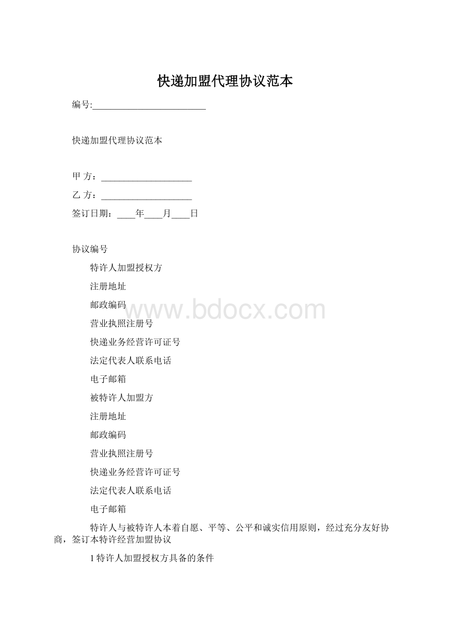 快递加盟代理协议范本.docx_第1页