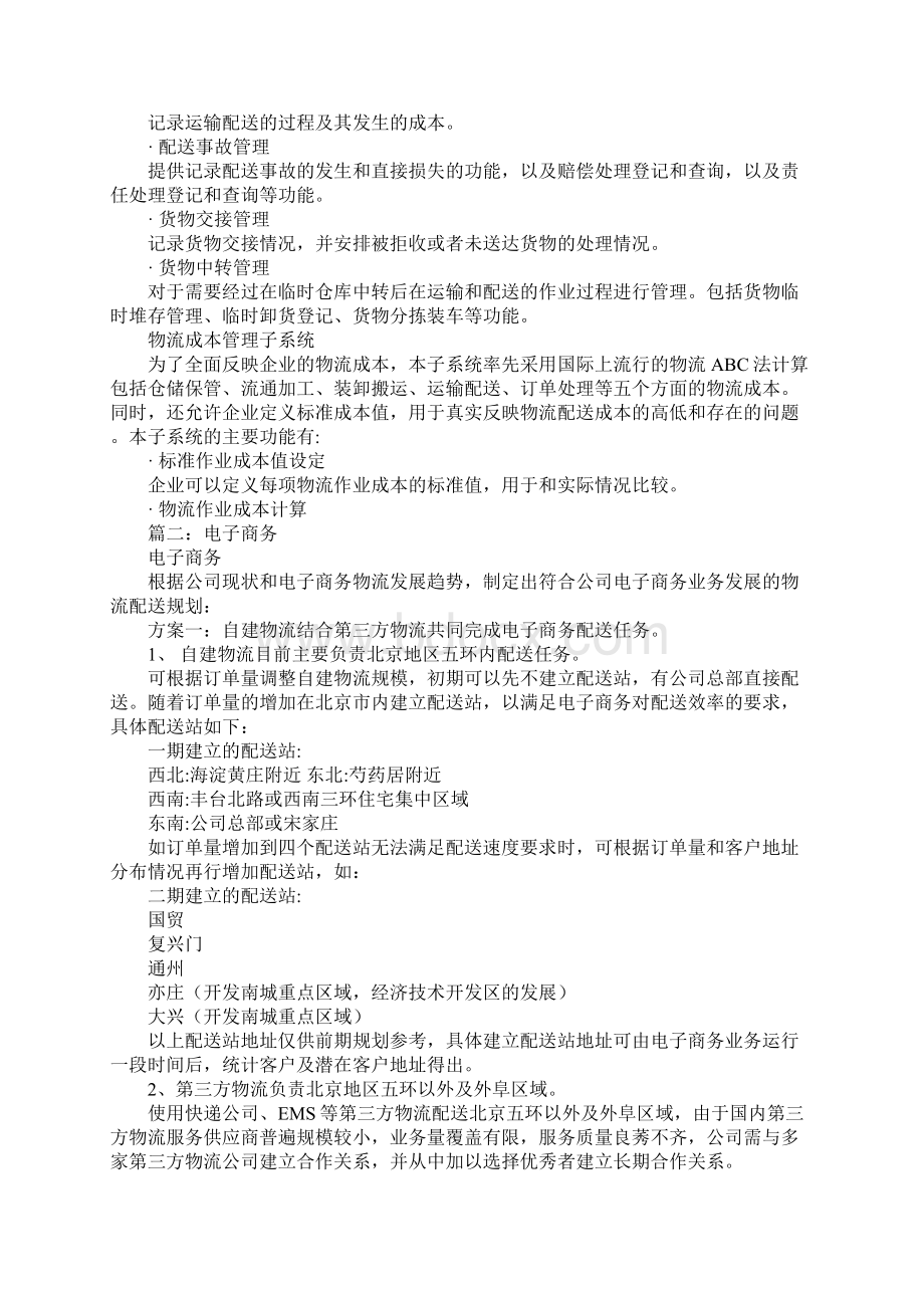 物流配送解决方案Word文件下载.docx_第3页