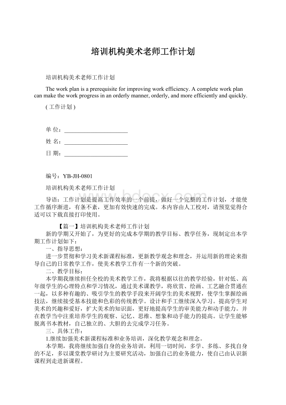 培训机构美术老师工作计划Word文档下载推荐.docx