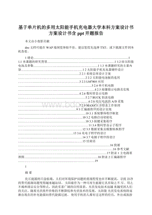 基于单片机的多用太阳能手机充电器大学本科方案设计书方案设计书含ppt开题报告.docx